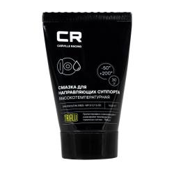 Смазка для направляющих суппорта высокотемпературная (+200°C), туба, 30 г (G5150252)