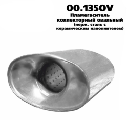 Пламегаситель коллекторный овальный D-90х160/L-120/d-60 перфорированная труба 00.135OV