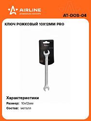 Ключ рожковый 10х13мм () AT-DOS-05