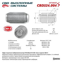 Гофра глушителя 3х-сл WIRE MESH 45-230. CBD324.004