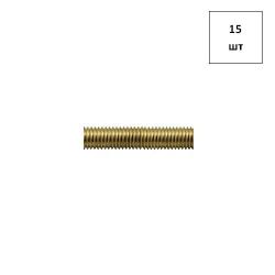Шпилька DIN 975 М10х1000 латунная (туба - .) 15шт FORTLUFT sts025666