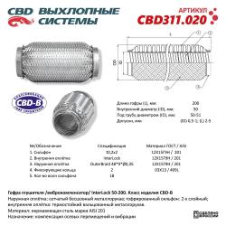 Гофра глушителя 3х-сл InterLDck 50-200. CBD311.020