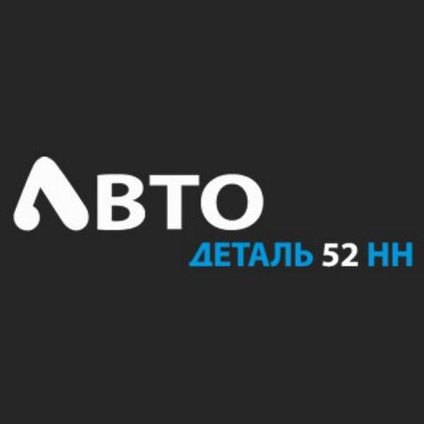 АвтоДеталь52