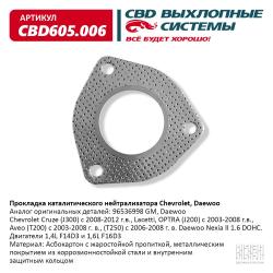 Прокладка каталитического нейтрализатора CBD605.006