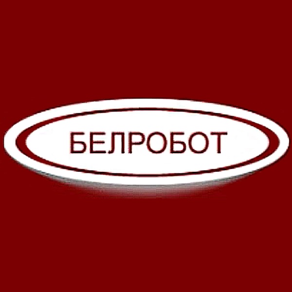 БЕЛРОБОТ