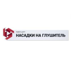 Табличка для витрины "Насадки на глушитель FORTLUFT" z013