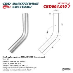 Изгиб трубы глушителя (труба d50, угол 45°, L400) Нерж алюм сталь. CBD604.010