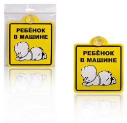 AIRLINE AZN08 Знак &quot;Ребенок в машине&quot;, внутренний, на присоске (150*150 мм), в уп. 1шт.
