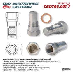 Мини-катализатор с встроенным нейтрализатором короткий CBD706.001