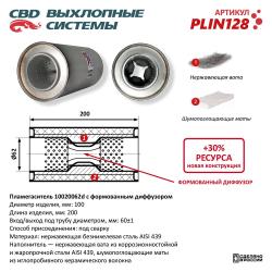Пламегаситель PLIN128