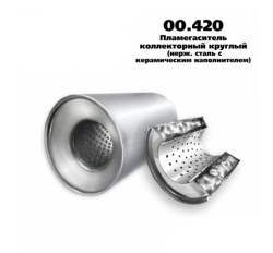 Пламегаситель коллекторный D-100/L-130/d-57 00.420