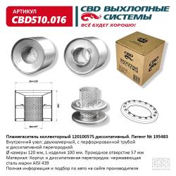 Пламегаситель коллекторный CBD510.016