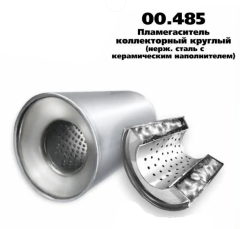Пламегаситель коллекторный D-110/L-80/d-57 00.485