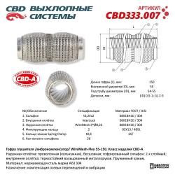 Гофра глушителя повышенной гибкости WireMesh-Flex 55-150. CBD333.007