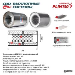 Пламегаситель PLIN130