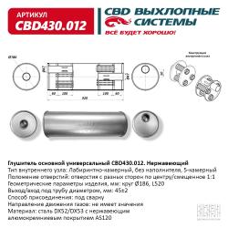 Глушитель основной универсальный CBD430.012