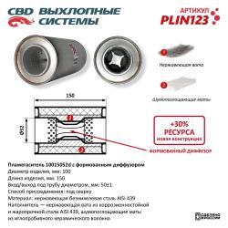 Пламегаситель PLIN123