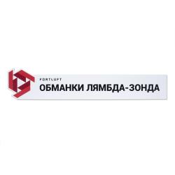 Табличка для витрины "Обманки лямбда-зонда FORTLUFT" z014