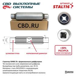 Стронгер с перфорированным диффузором STAL116