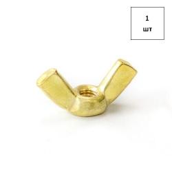 Гайка Барашек М5 DIN 315 латунная 1шт FORTLUFT sts032040