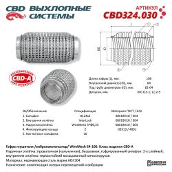 Гофра глушителя 3х-сл WIRE MESH 64-100. CBD324.030