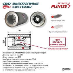 Пламегаситель PLIN125