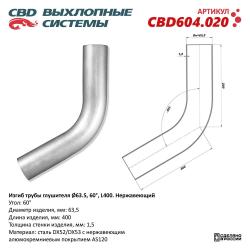 Изгиб трубы глушителя (труба d63, угол 60°, L400) Нерж алюм сталь. CBD604.020
