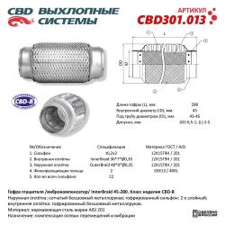 Гофра глушителя 3-сл Innerbraid 45-280. CBD301.013