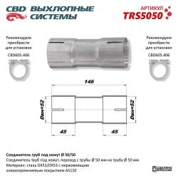 Соединитель труб под хомут. TRS5050