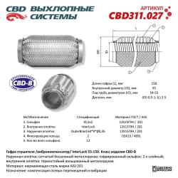 Гофра глушителя 3х-сл InterLDck 55-150. CBD311.027