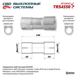 Соединитель труб под хомут. TRS4550