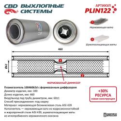 Пламегаситель PLIN122