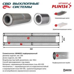 Пламегаситель PLIN134