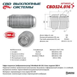 Гофра глушителя 3х-сл WIRE MESH 60-150. CBD324.016