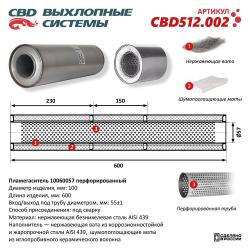 Пламегаситель CBD512.002
