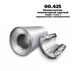 Пламегаситель коллекторный D-100/L-120/d-57 00.425