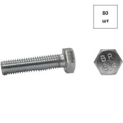 Болт 16х160 кп 8.8 DIN 933 оц. 80шт FORTLUFT sts029303
