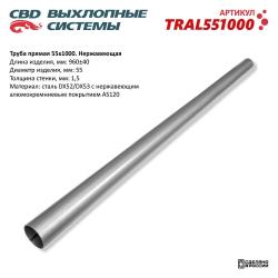 Труба прямая 55x1000 (d55, L1000) из Нерж алюм стали. TRAL551000