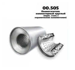 Пламегаситель коллекторный D-120/L-80/d-60 00.505