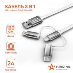 Кабель универсальный 3в1 (USB - Lightning, Type-C, Micro USB), 1,2 м Soft-Touch (ACH-C-49)