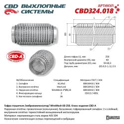 Гофра глушителя 3х-сл WIRE MESH 60-250. CBD324.018