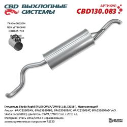 Глушитель Skoda Rapid (RUS) CWVA/CWVB 1.6L (2016-)