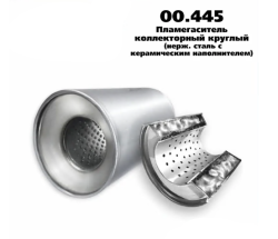 Пламегаситель коллекторный D-110/L-100/d-57 00.445
