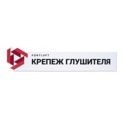 Табличка для витрины "Крепеж глушителя FORTLUFT" z010