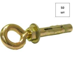 Анкерный болт с кольцом 10х50 желтый цинк 50шт FORTLUFT sts021692