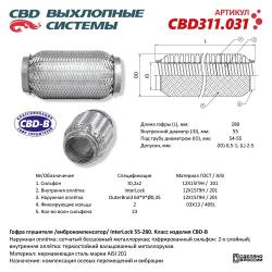 Гофра глушителя 3х-сл InterLDck 55-280. CBD311.031