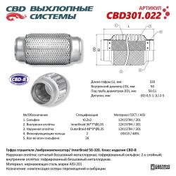 Гофра глушителя 3-сл Innerbraid 50-320. CBD301.022