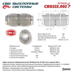 Гофра глушителя повышенной гибкости WireMesh-Flex 45-260. CBD333.003