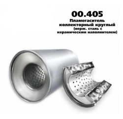 Пламегаситель коллекторный D-95/L-80/d-57 00.405