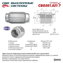 Гофра глушителя 3-сл Innerbraid 50-280. CBD301.021
